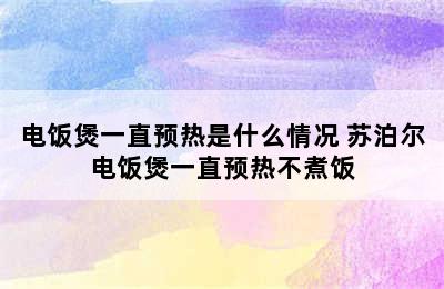 电饭煲一直预热是什么情况 苏泊尔电饭煲一直预热不煮饭